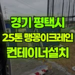 경기 평택시 팽성읍 크레인 컨테이너설치 현장 사진