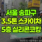 서울 송파구 석촌동 스카이차 5층 실리콘코킹 현장 사진