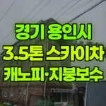 경기 용인시 처인구 스카이차 캐노피 3개 설치 / 물홈통 교체 / 지붕 물받이 보수 현장 사진