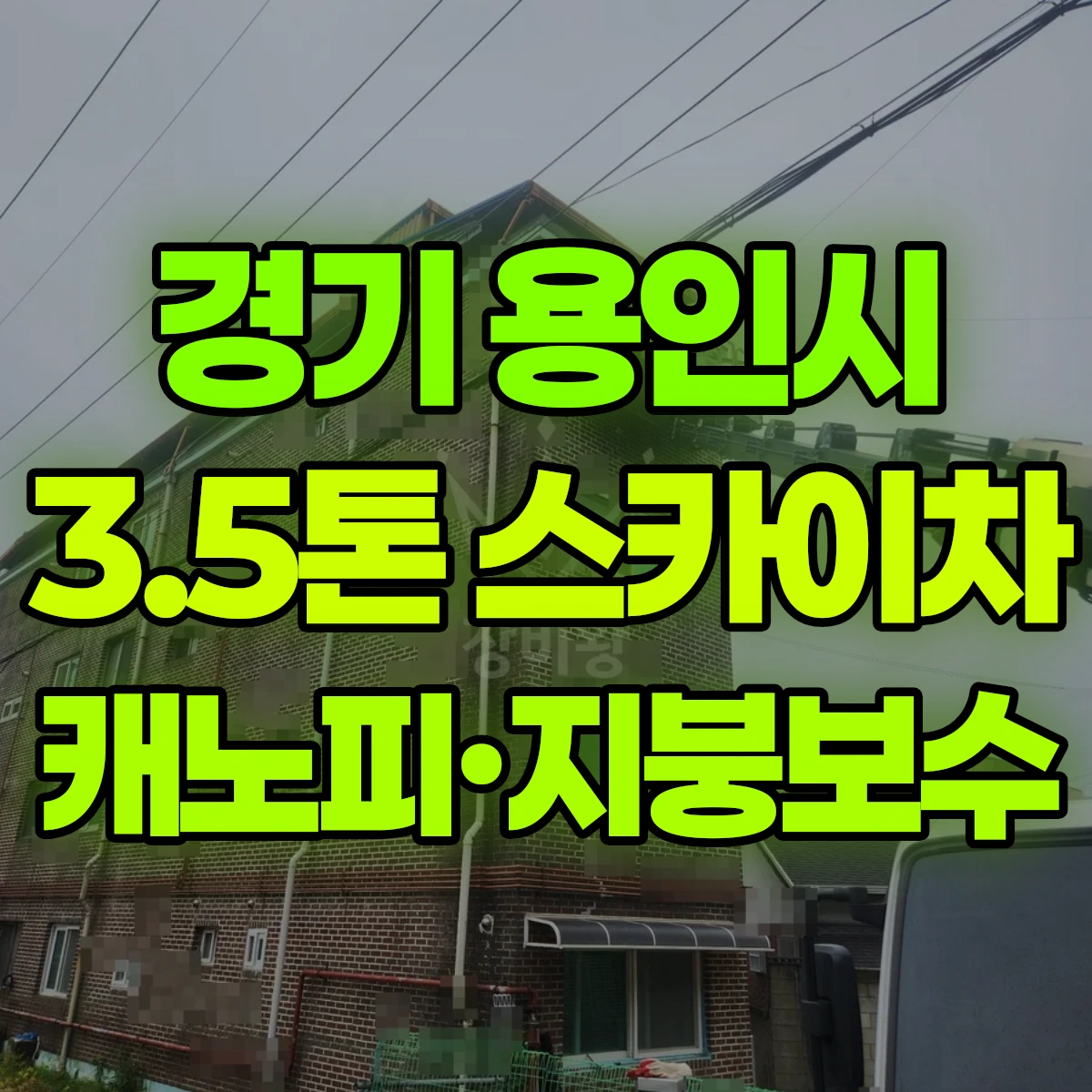 경기 용인시 3.5톤 스카이차 캐노피·지붕보수 비용