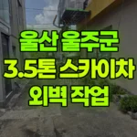 울산 울주군 삼남읍 스카이차 외벽 작업 현장 사진