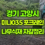 경기 고양시 덕양구 포크레인 나무식재 / 자갈정리 현장 사진