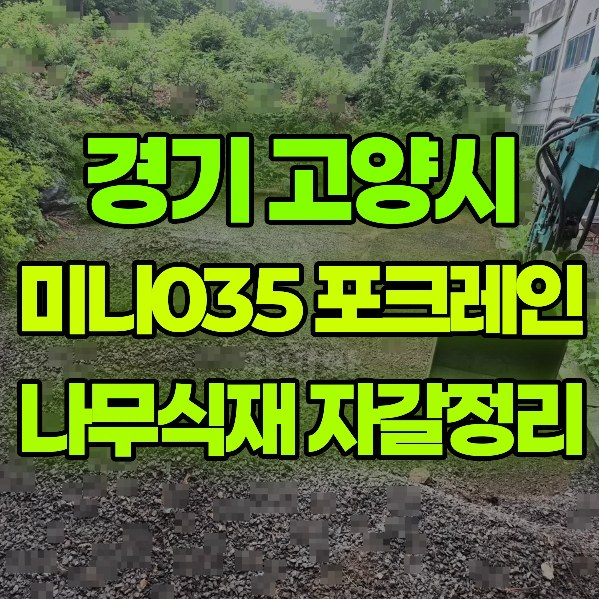 경기 고양시 미니035 포크레인 나무식재 자갈정리 비용