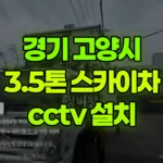 경기 고양시 일산동구 스카이차 CCTV 설치 현장 사진