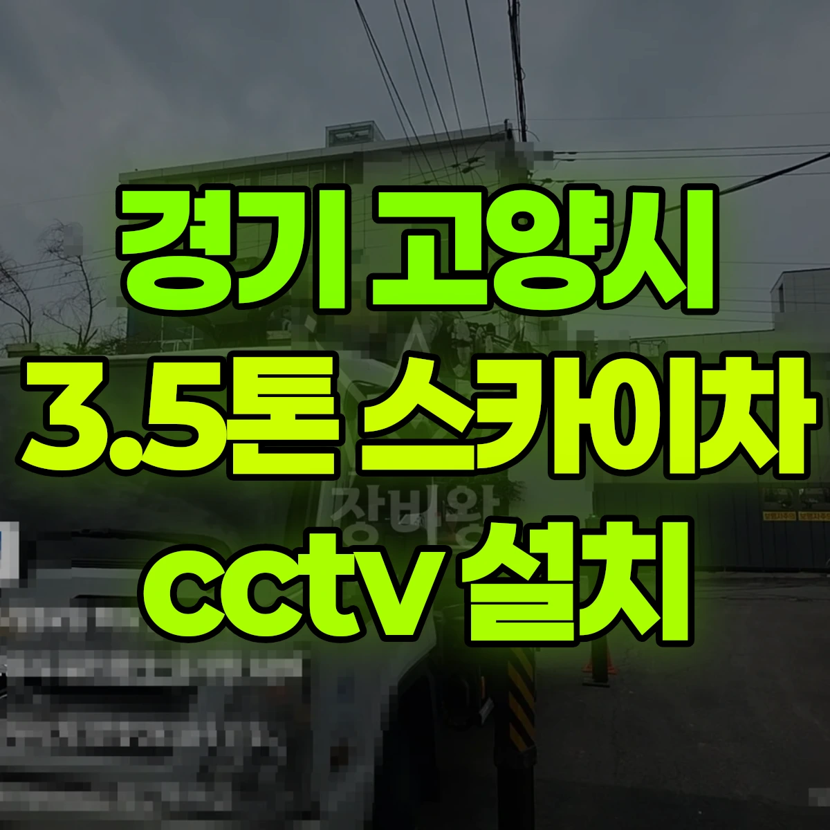 경기 고양시 3.5톤 스카이차 cctv 설치 비용