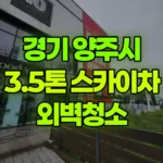 경기 양주시 고읍동 스카이차 외벽청소 현장 사진