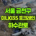 서울 금천구 가산동 포크레인 하수관로 현장 사진
