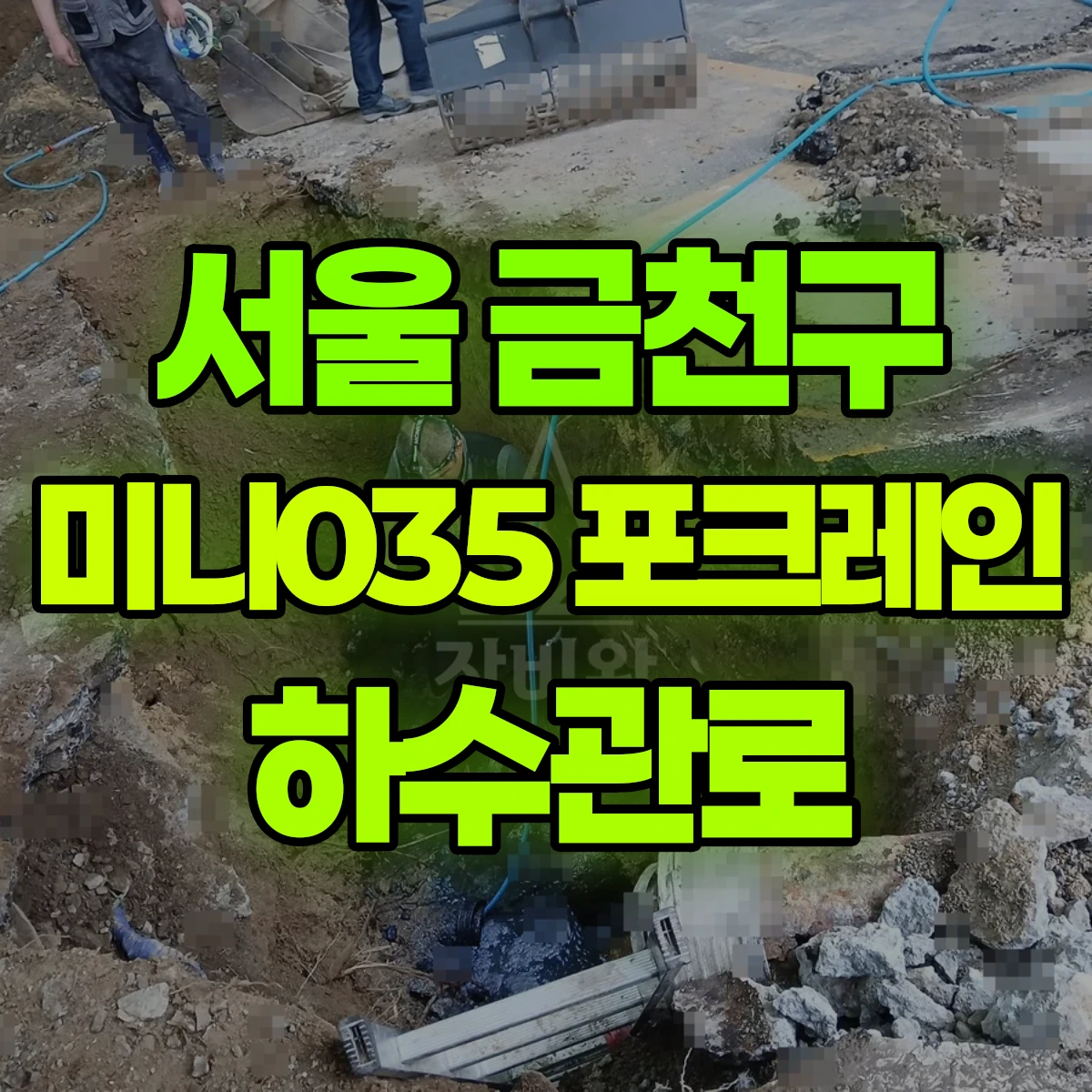 서울 금천구 미니035 포크레인 하수관로 비용