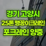 경기 고양시 덕양구 크레인 5층으로 02포크레인 양중 / 폐기물내림 현장 사진