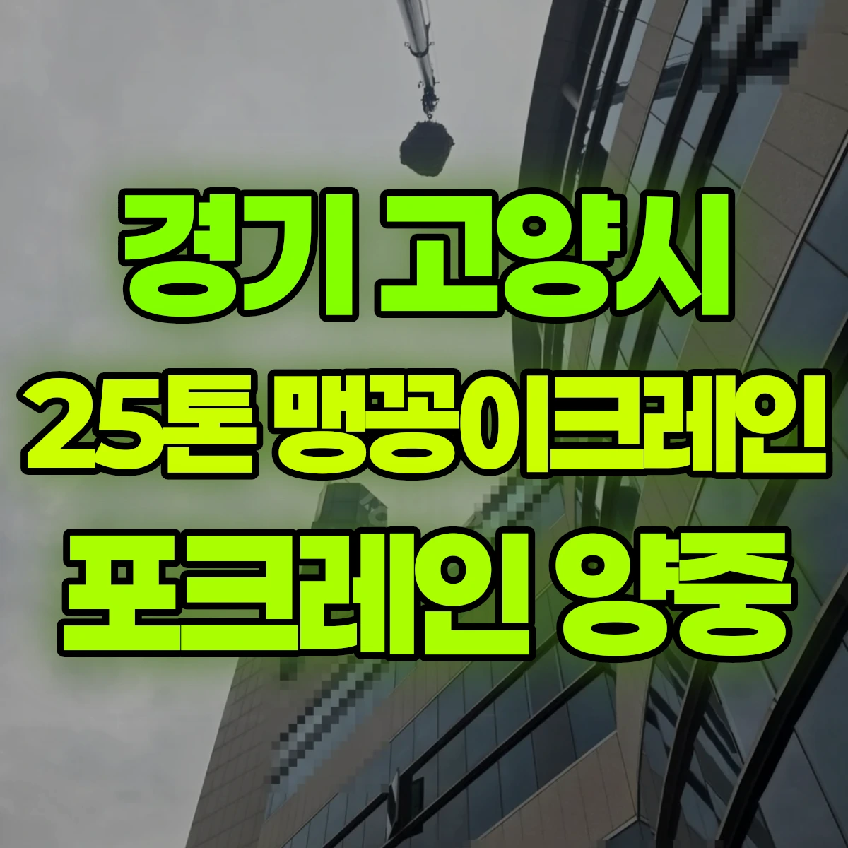 경기 고양시 25톤 맹꽁이크레인 포크레인 양중 비용