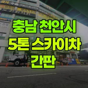 충남 천안시 5톤 스카이차 간판  반나절 비용