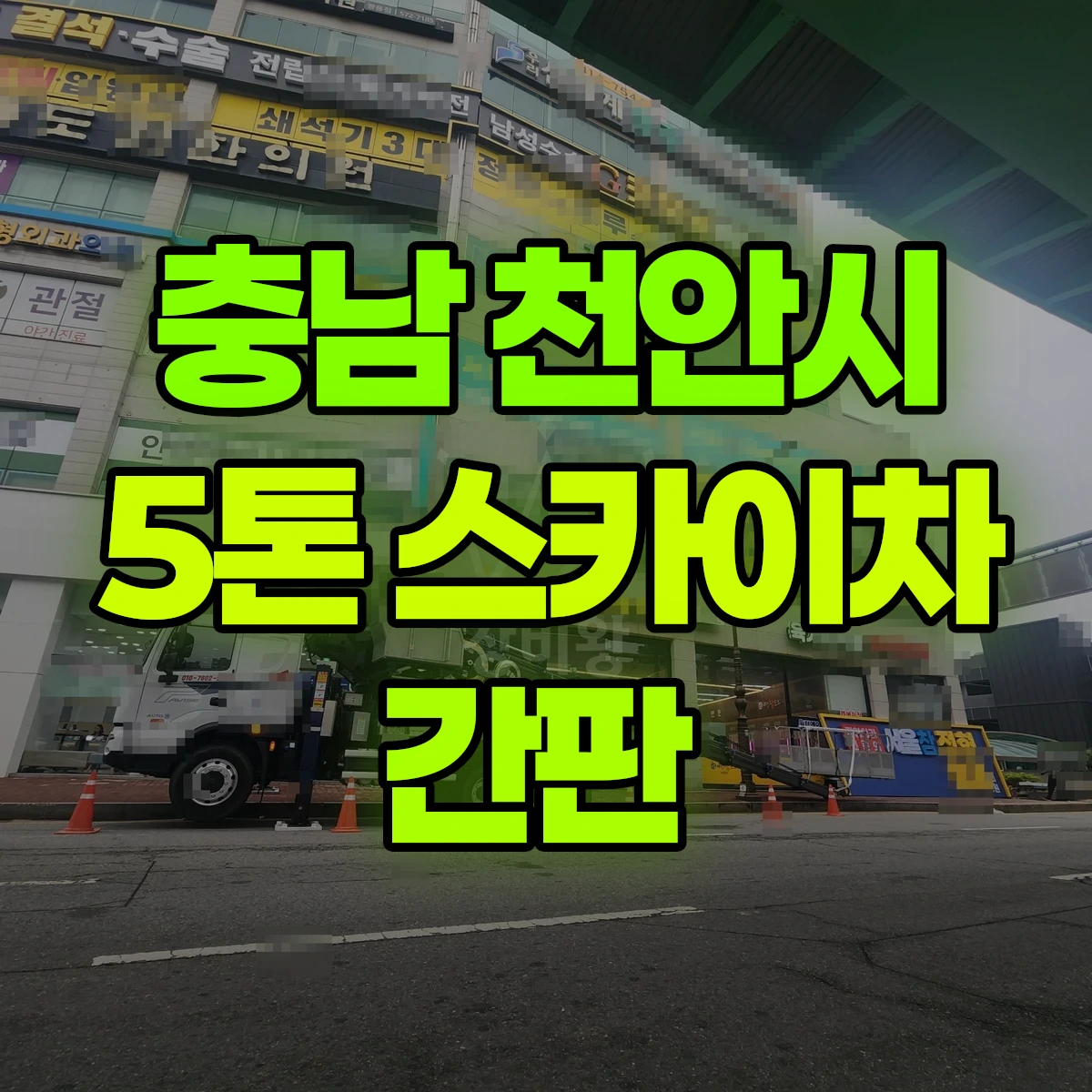 충남 천안시 5톤 스카이차 간판 비용