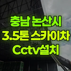 충남 논산시 3.5톤 스카이차 Cctv설치 1시간 비용