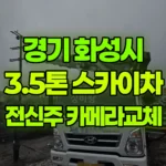 경기 화성시 만세구 스카이차 전신구 구간 카메라 교체 현장 사진