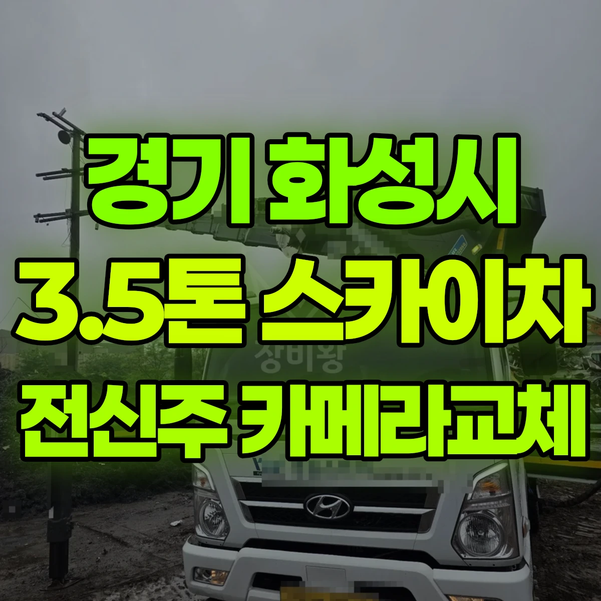 경기 화성시 3.5톤 스카이차 전신주 카메라교체 비용