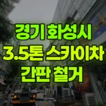 경기 화성시 효행구 스카이차 간판 철거 현장 사진