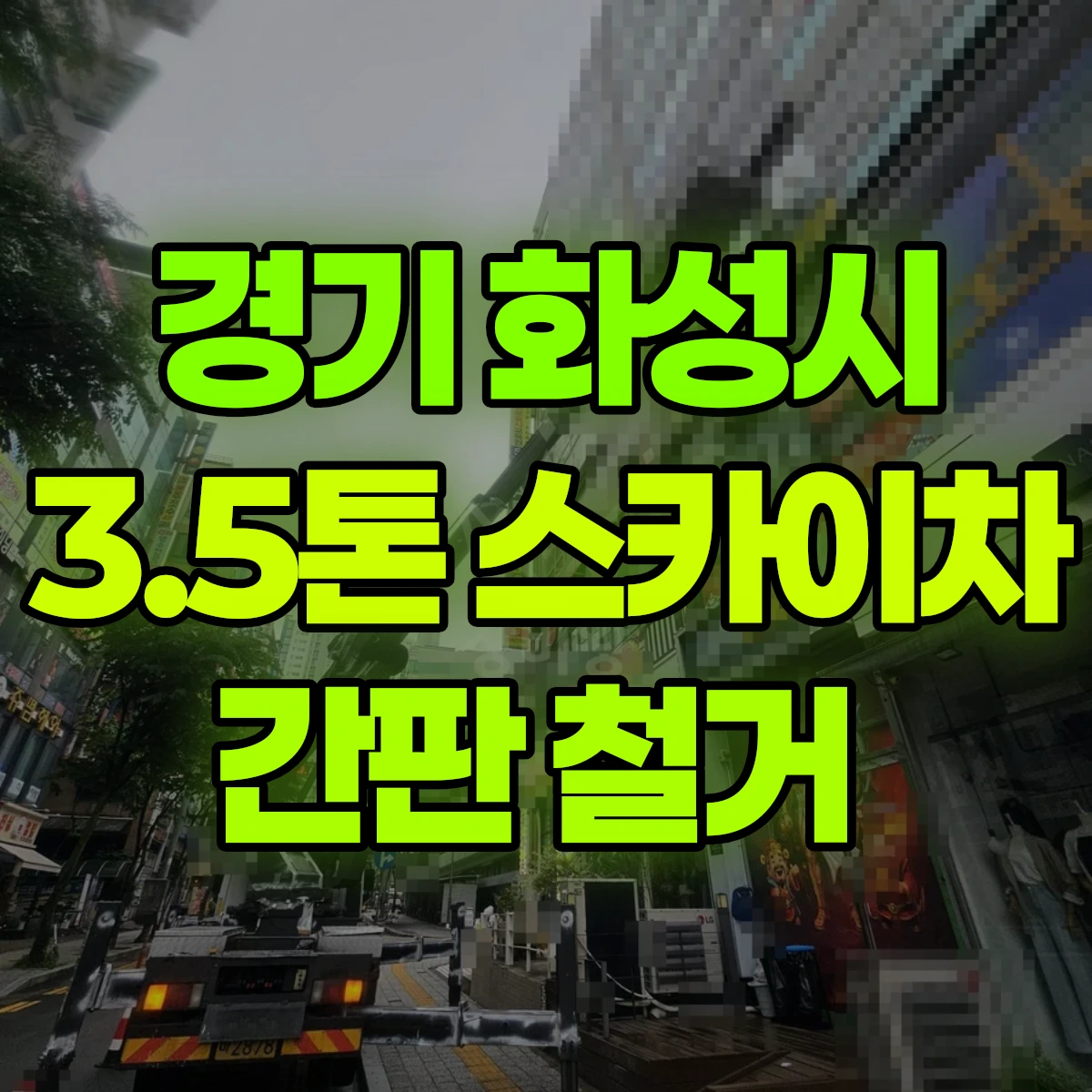 경기 화성시 3.5톤 스카이차 간판 철거 비용