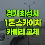경기 화성시 만세구 스카이차 카메라 교체 현장 사진