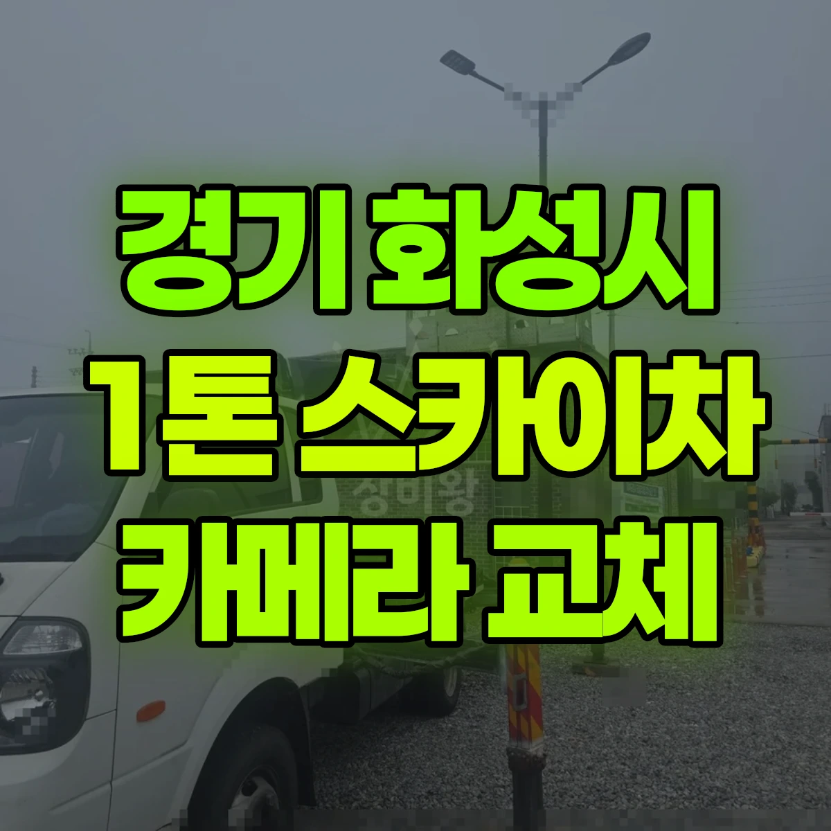 경기 화성시 1톤 스카이차 카메라 교체 비용