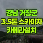 경남 거창군 웅양면 스카이차 카메라설치 현장 사진