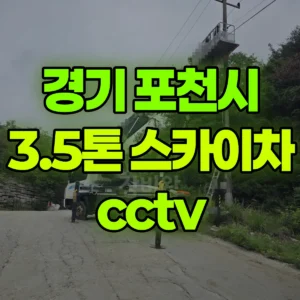 경기 포천시 3.5톤 스카이차 cctv 2시간 후기