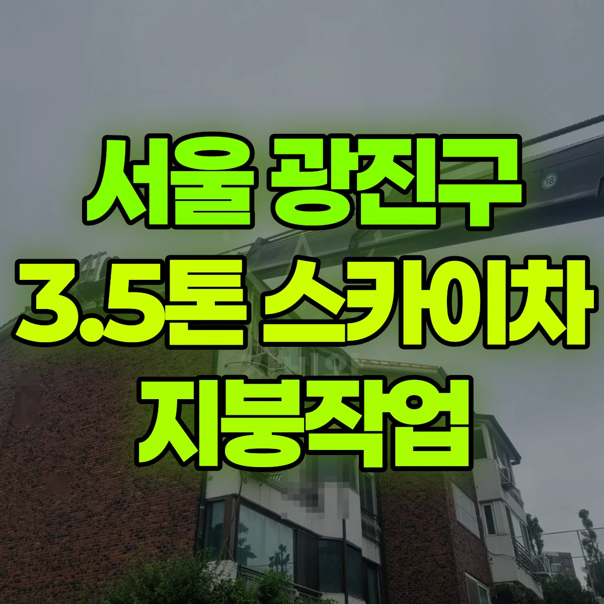 서울 광진구 3.5톤 스카이차 지붕작업 비용