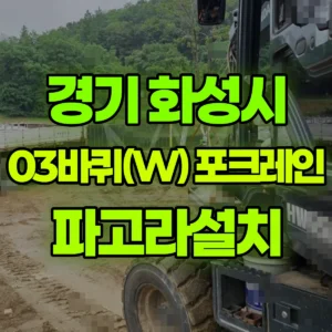 경기 화성시 03바퀴(W) 포크레인(굴착기) 파고라설치 반나절 후기