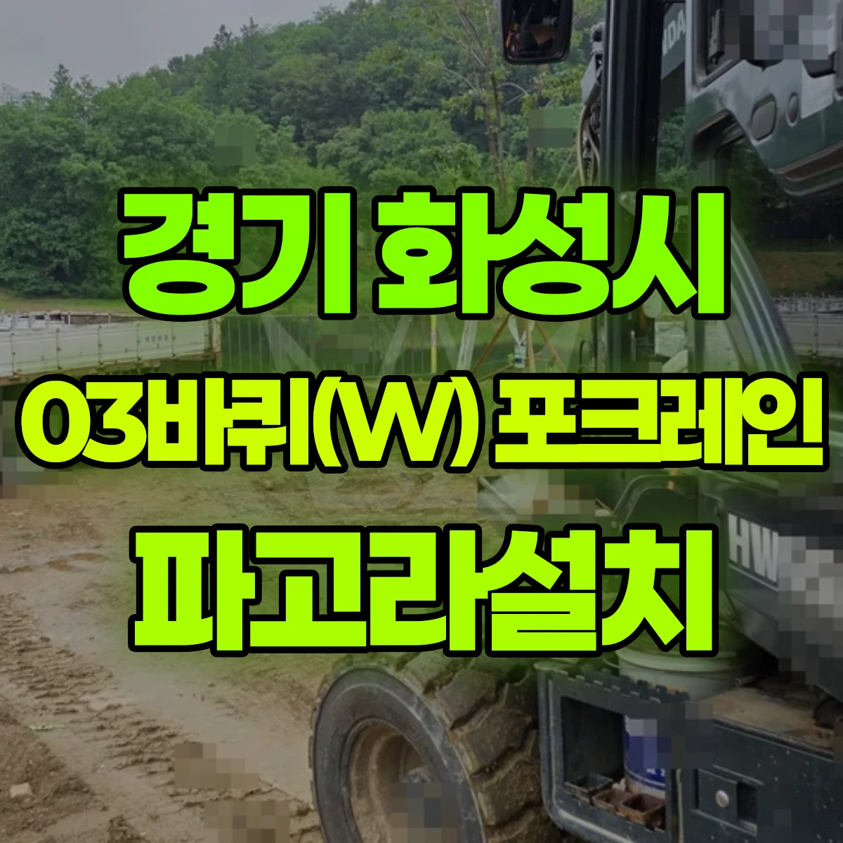 경기 화성시 03바퀴(W) 포크레인 파고라설치 비용