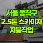 서울 동작구 사당동 스카이차 지붕작업 현장 사진