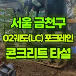 서울 금천구 가산동 포크레인 레미콘 콘크리트 타설 현장 사진