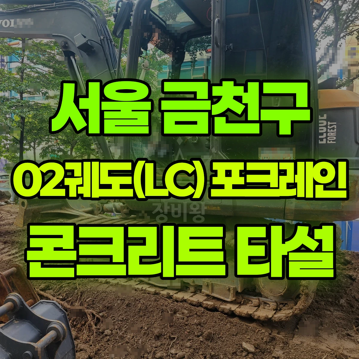 서울 금천구 02궤도(LC) 포크레인 콘크리트 타설 비용