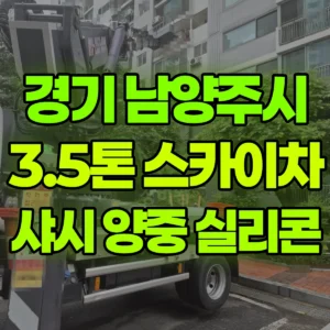 경기 남양주시 3.5톤 스카이차 샤시 자재 양중, 실리콘  반나절 후기