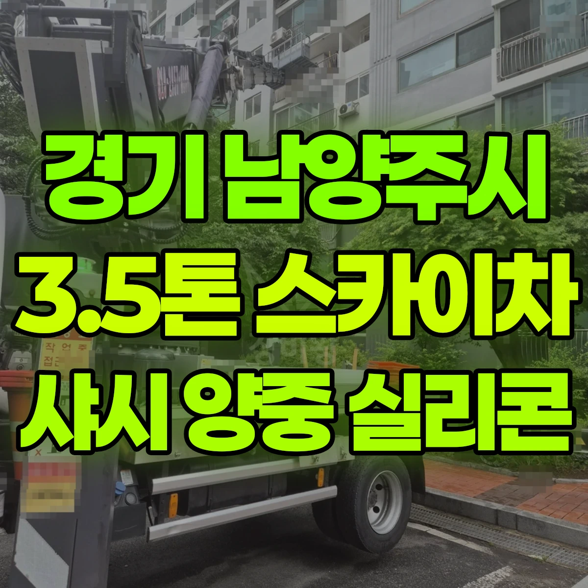 경기 남양주시 3.5톤 스카이차 샤시 양중 실리콘 비용