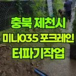 충북 제천시 청풍면 포크레인 터파기작업 현장 사진