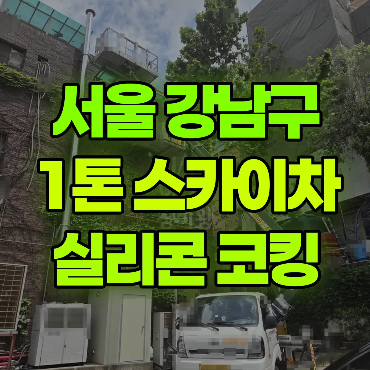 서울 강남구 1톤 스카이차 실리콘 코킹 비용