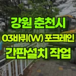 강원 춘천시 신북읍 포크레인 간판설치 작업 현장 사진