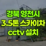 경북 영천시 대창면 스카이차 CCTV 설치 현장 사진