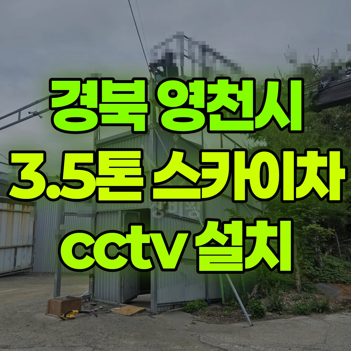 경북 영천시 3.5톤 스카이차 cctv 설치 비용