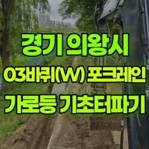 경기 의왕시 03바퀴(W) 포크레인(굴착기) 가로등 기초터파기 2일 비용