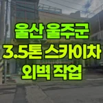 울산 울주군 삼남읍 스카이차 외벽 작업 현장 사진
