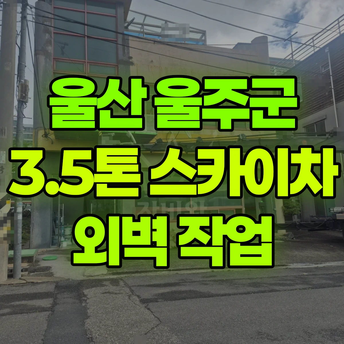 울산 울주군 3.5톤 스카이차 외벽 작업 비용
