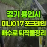 경기 용인시 처인구 포크레인 차량기지 배수로 퇴적물 제거 / 주변정리 현장 사진