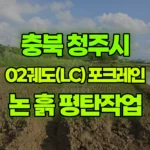충북 청주시 상당구 포크레인 논 400평 흙 평탄 작업 현장 사진