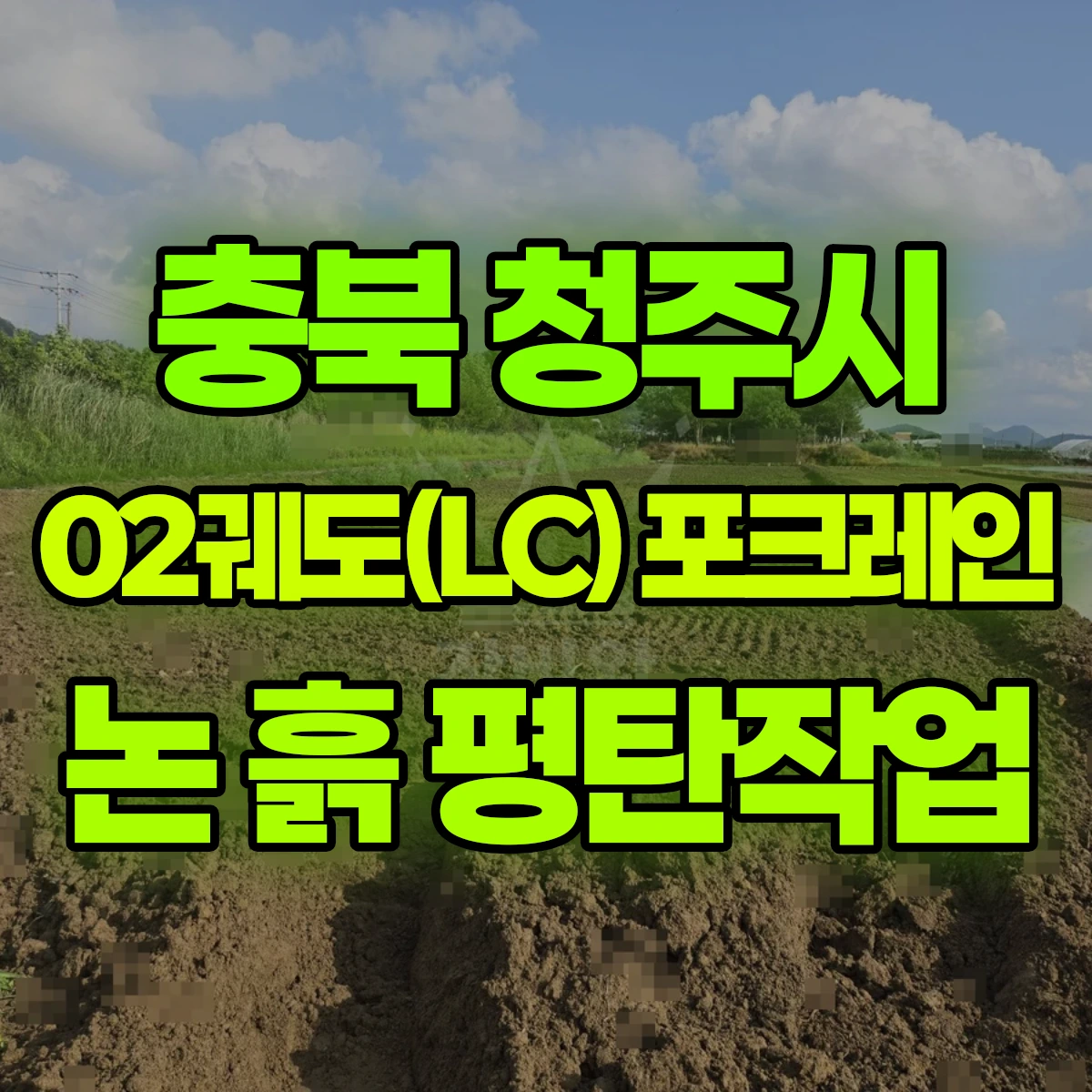 충북 청주시 02궤도(LC) 포크레인 논 흙 평탄작업 비용