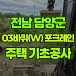 전남 담양군 월산면 포크레인 주택 기초공사 현장 사진