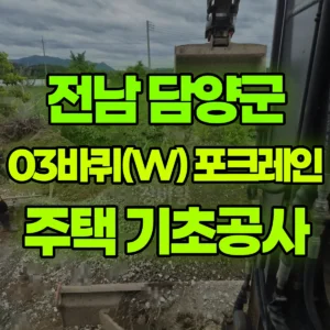 전남 담양군 03바퀴(W) 포크레인(굴착기) 주택 기초공사 2일 비용