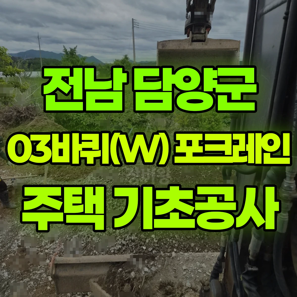 전남 담양군 03바퀴(W) 포크레인 주택 기초공사 비용