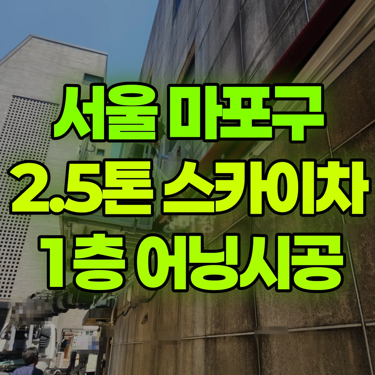 서울 마포구 2.5톤 스카이차 1층 어닝시공 비용