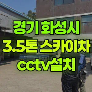 경기 화성시 3.5톤 스카이차 cctv설치 1시간 비용