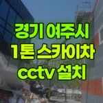 경기 여주시 산북면 스카이차 CCTV 설치 현장 사진